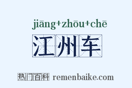 江州车是什么意思的图片